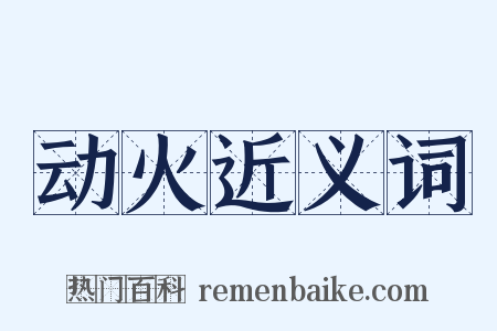 动火近义词是什么意思的图片